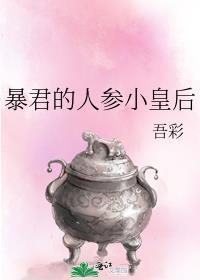 暴君的人参小皇后免费阅读