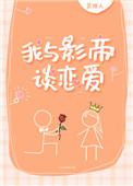 我与影帝谈恋爱百度