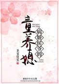 病娇侯爷的童养媳完结版笔趣阁免费阅读