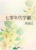 七零年代学霸糊涂