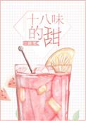十八味的甜评论