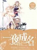 一夜成名天下知上一句