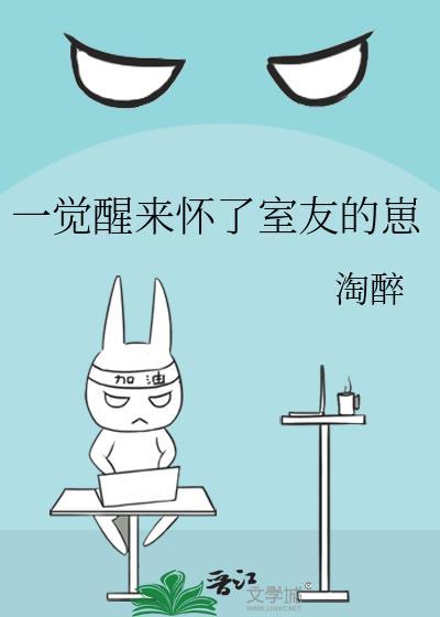 一觉醒来怀了室友的孩子