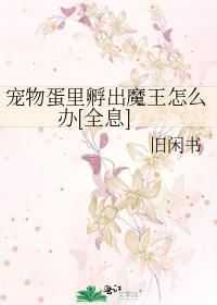 孵化小宠物