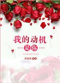 我的动机是你歌词打印
