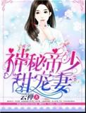 神秘帝少甜宠妻漫画全集免费下拉式
