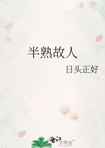 半熟故人by日头正好txt