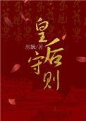 皇后守则阅读