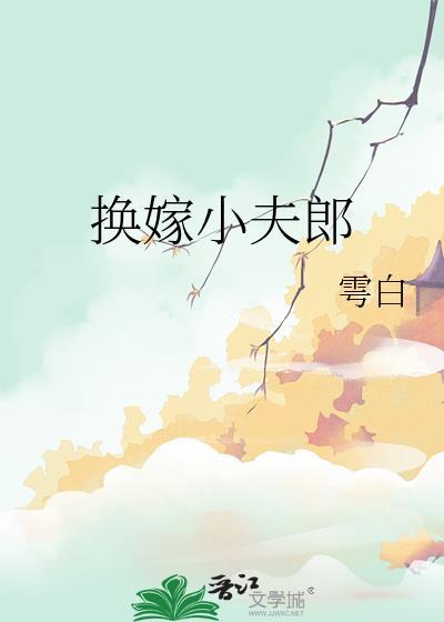 换嫁小夫郎粤白最新章节更新时