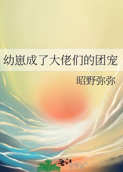 幼崽成了大佬们的团宠免费阅读