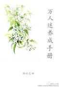 系统万人迷养成手册 初云之初讲的啥