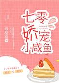 七零娇宠小咸鱼安忆情