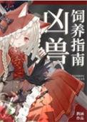 凶兽饲养指南作者虞十亿