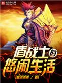 盾牌战士