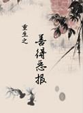 重生之善德恶报免费阅读