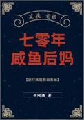 七零年咸鱼后妈  笔趣阁