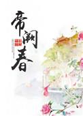 帝阙春深暴君的掌心娇