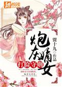 炮灰嫡女打脸守则重生还嫁给男主吗