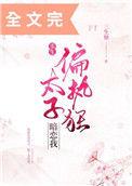 偏执狂太子暗恋我 免费阅读