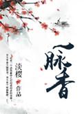 一脉香传官方店