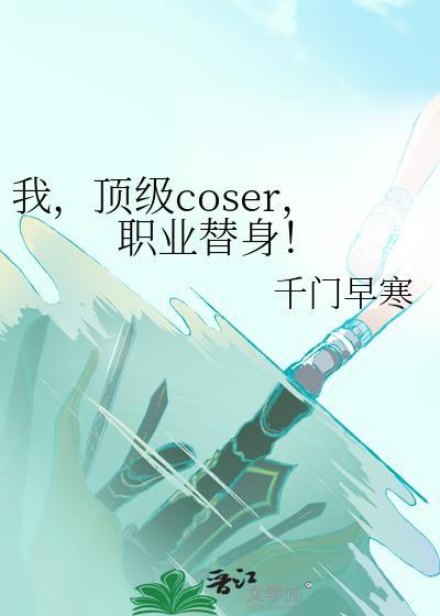 我顶级coser职业替身百度