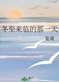 冬至在那一天