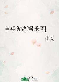 草莓啵啵娱乐圈笔趣阁