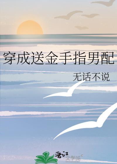 穿成女配的金手指
