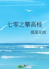 七零攀高枝_穿成年代文里的炮灰女配