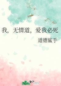 我修无情道的文