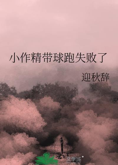 小作精带球跑失败了免费阅读