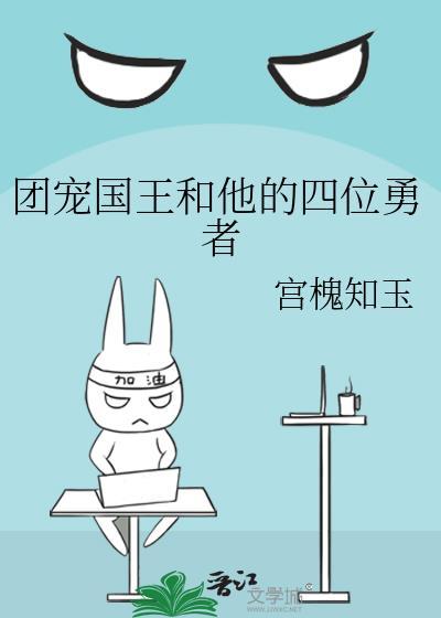团宠国宝四岁了
