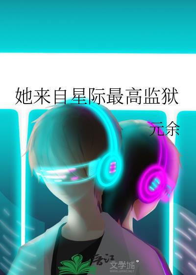 她来自星际最高监狱免费
