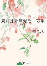 魔尊诛杀挚爱后双重生笔趣阁