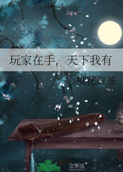 玩家在手天下我有纪岱