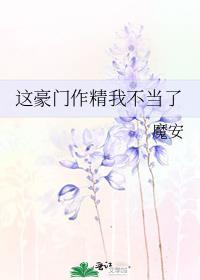 这豪门嗲精我不当了52