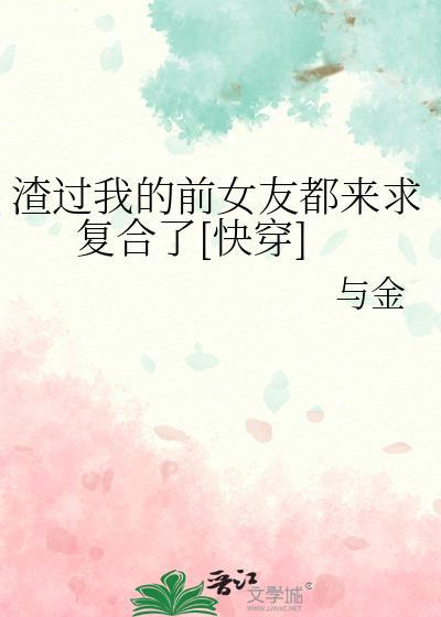 渣过我的前女友都来求复合了[快穿