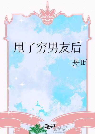 甩了穷男友后我跑路了