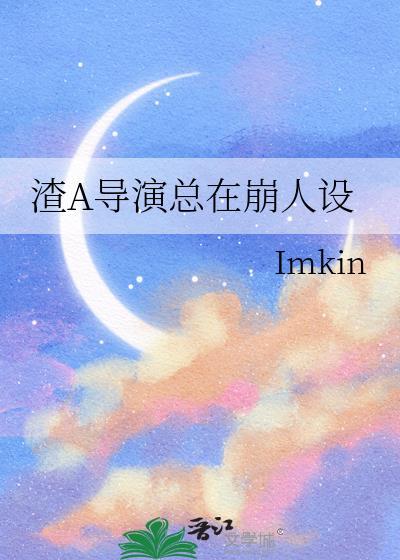 渣A导演总在崩人设 笔趣阁