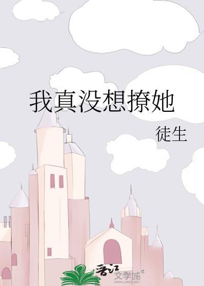 我真没想撩她gl笔趣阁免费阅读