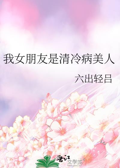 我的女友是冷冰冰的