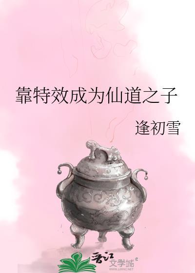 靠特效成为仙道之子 作者逢初雪
