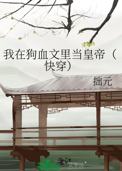 我在狗血文里卖萌求生[穿书