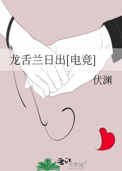 龙舌兰日出电竞笔趣阁最新更新
