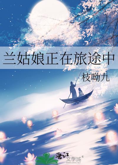 兰姑娘正在旅途中枝呦九