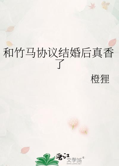 和竹马领证以后免费阅读笔趣阁