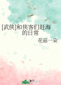 和侠客们赶海的日常