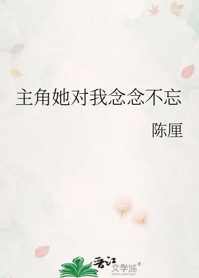 主角她对我念念不忘免费阅读