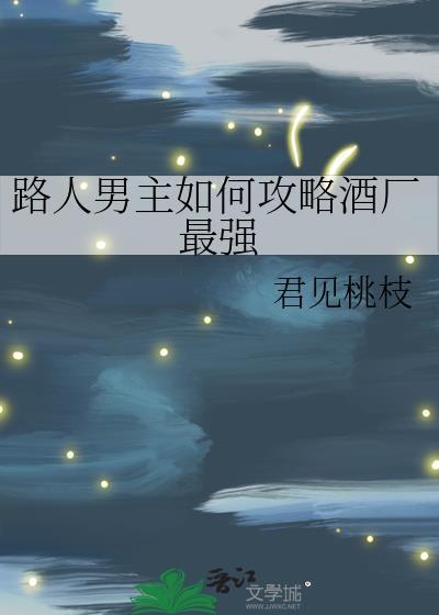 路人男主如何攻略酒厂最强全文免费阅读