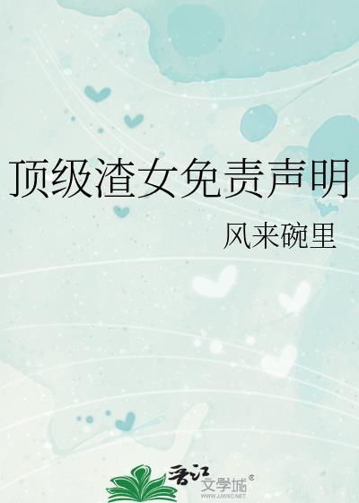 顶级渣女免责声明番外TXT